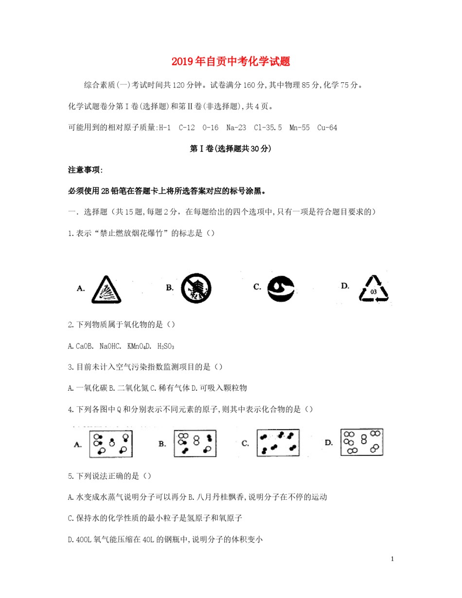 四川省自贡市2019年中考化学真题试题.docx_第1页