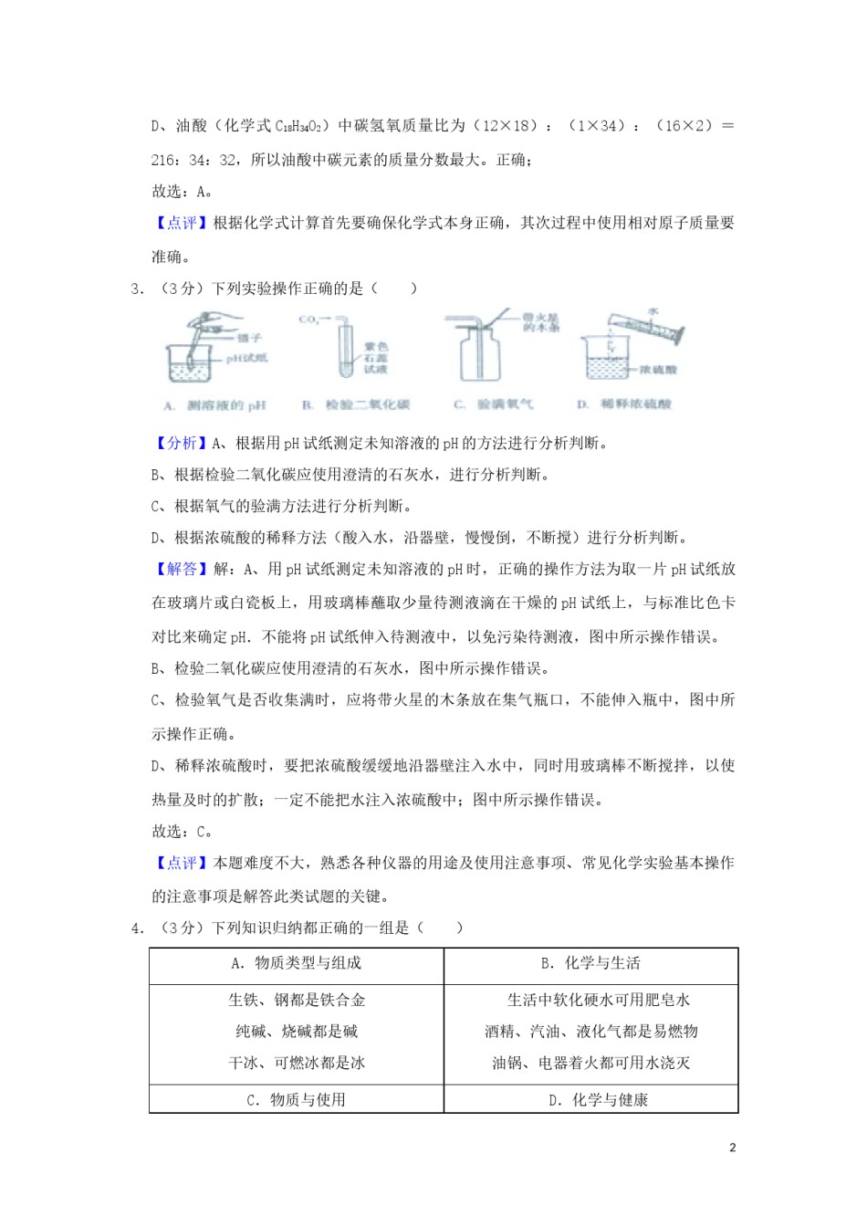 四川省遂宁市2019年中考化学真题试题（含解析）.docx_第2页
