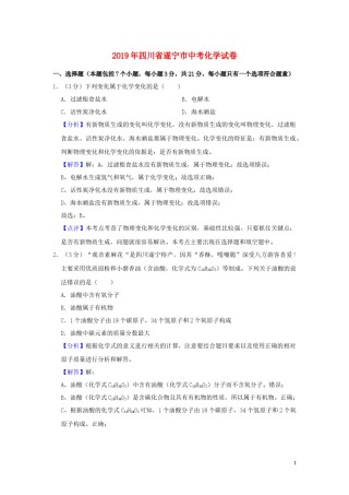 四川省遂宁市2019年中考化学真题试题（含解析）.docx