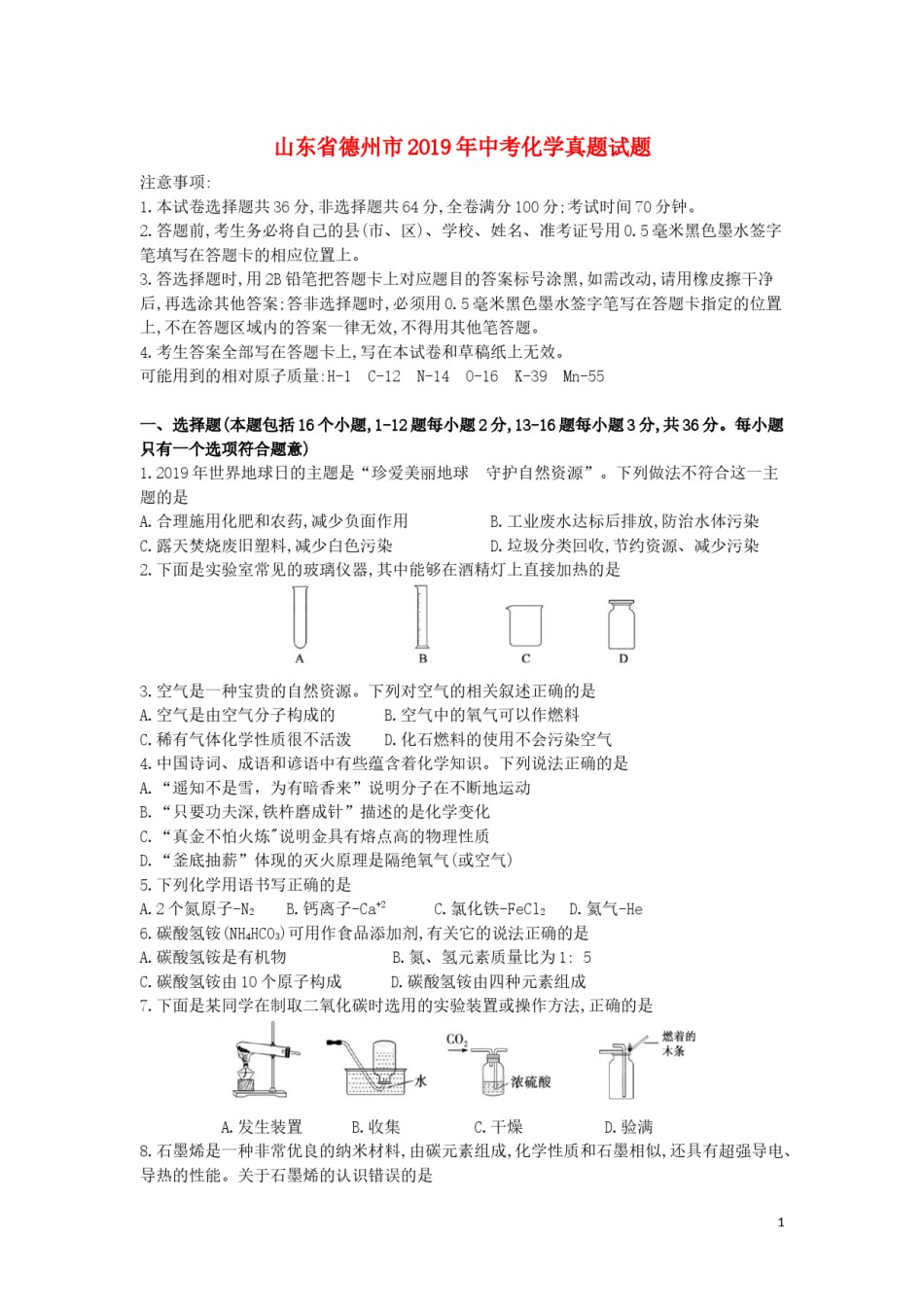 山东省德州市2019年中考化学真题试题.docx_第1页