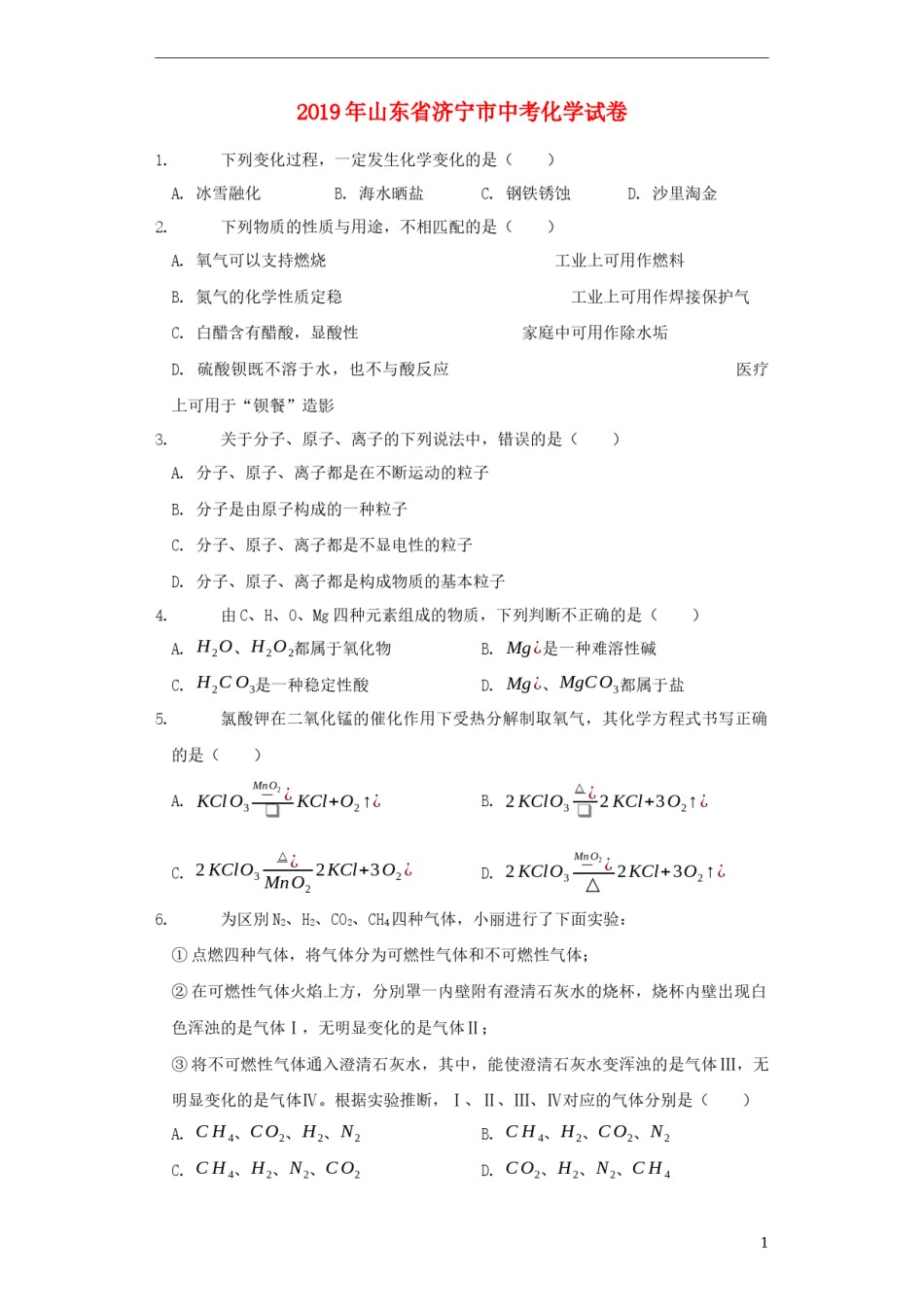 山东省济宁市2019年中考化学真题试题（含解析）.docx_第1页