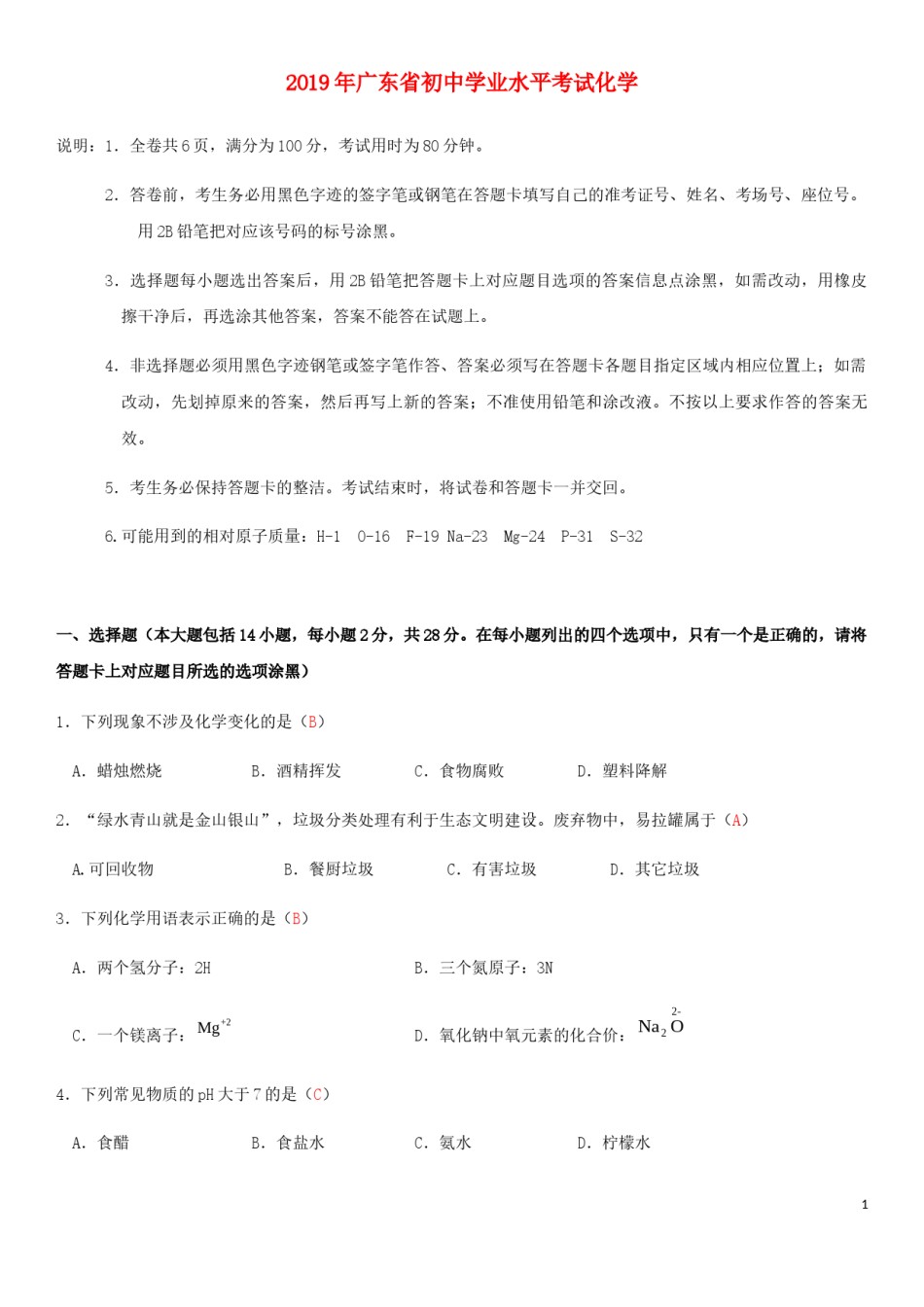 广东省2019年中考化学真题试题.docx_第1页