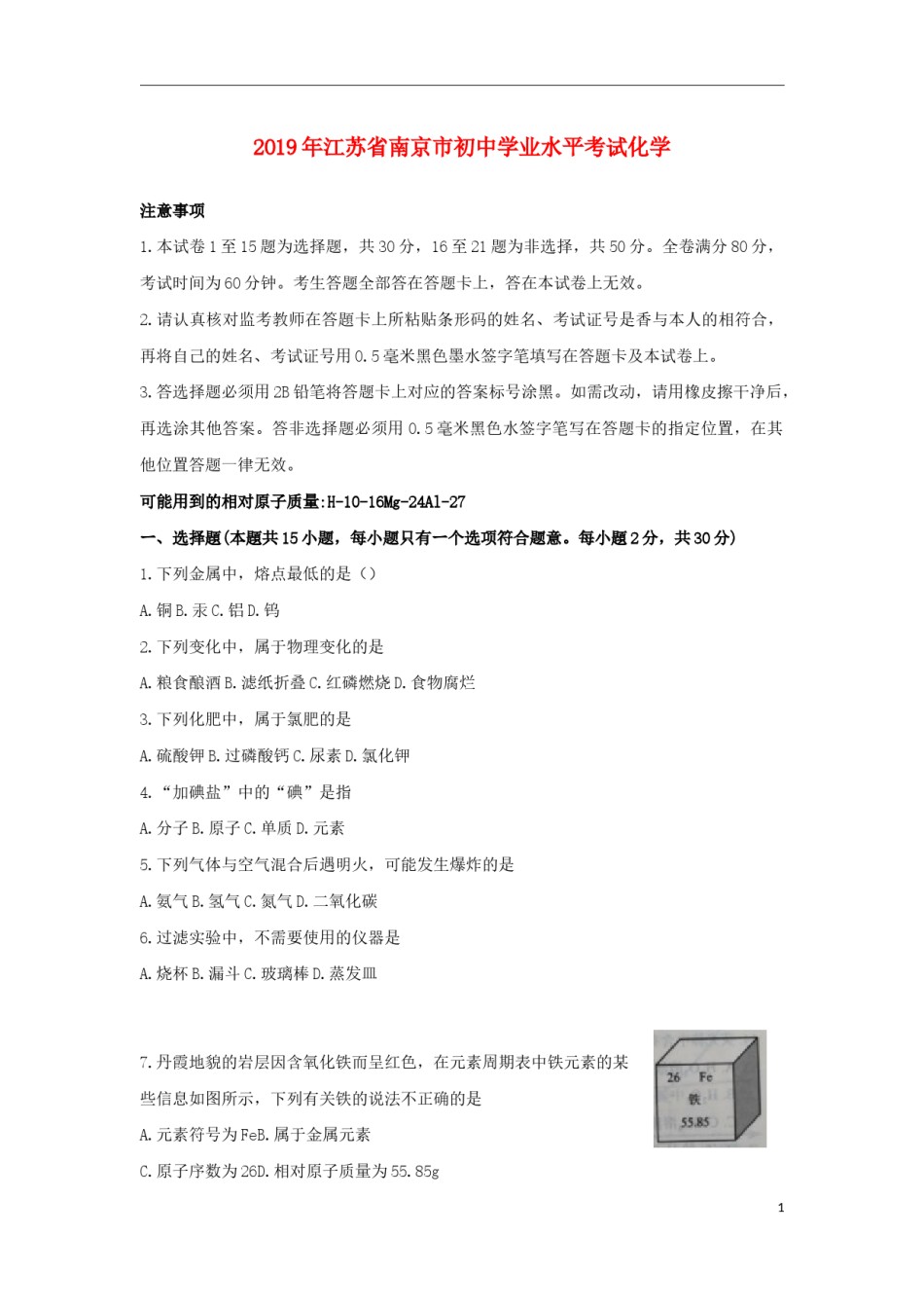 江苏省南京市2019年中考化学真题试题.docx_第1页