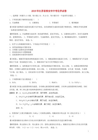 江苏省淮安市2019年中考化学真题试题（含解析）.docx