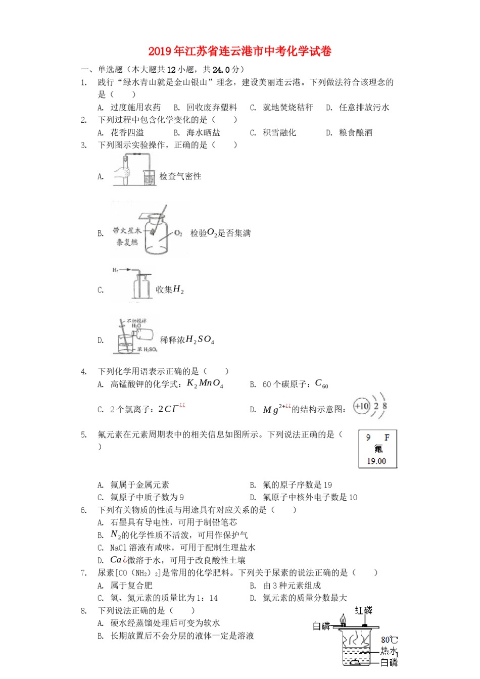 江苏省连云港市2019年中考化学真题试题（含解析）.docx_第1页
