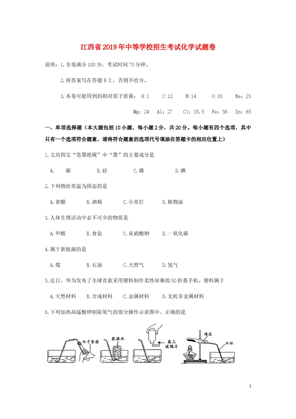 江西省2019年中考化学真题试题.docx_第1页