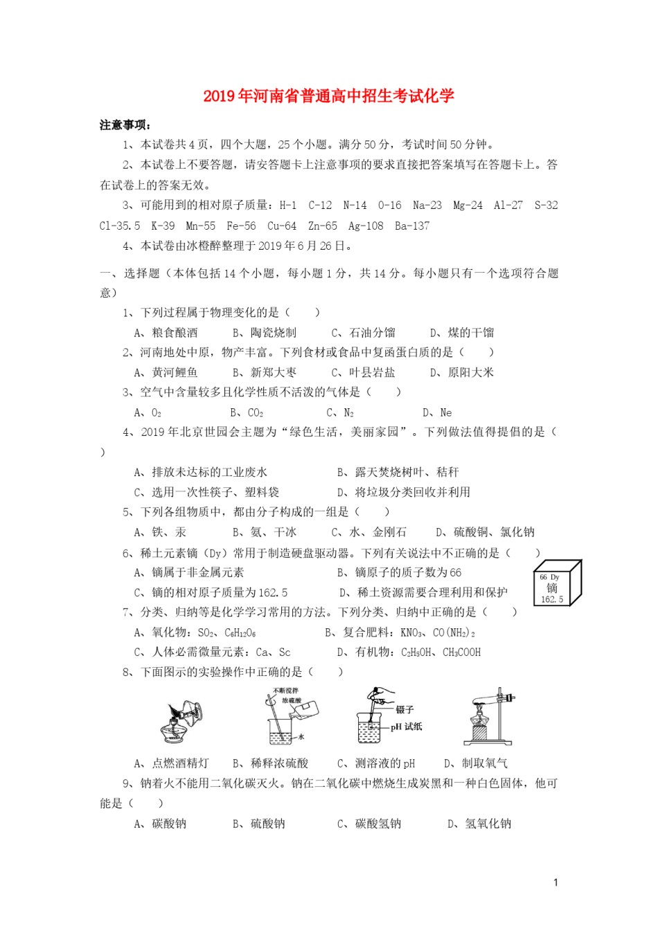 河南省2019年中考化学真题试题.docx_第1页