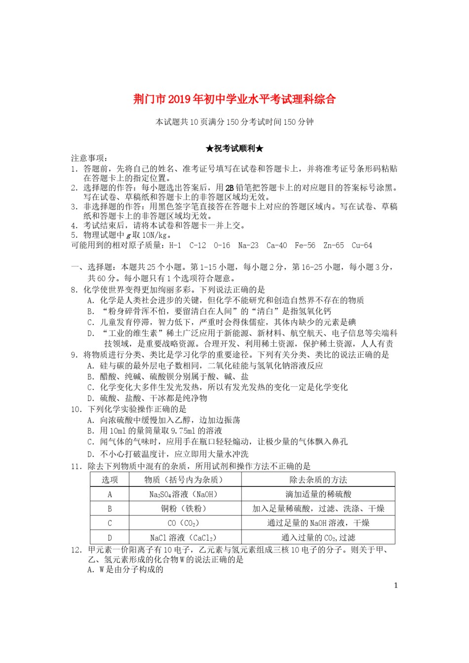 湖北省荆门市2019年中考化学真题试题.docx_第1页