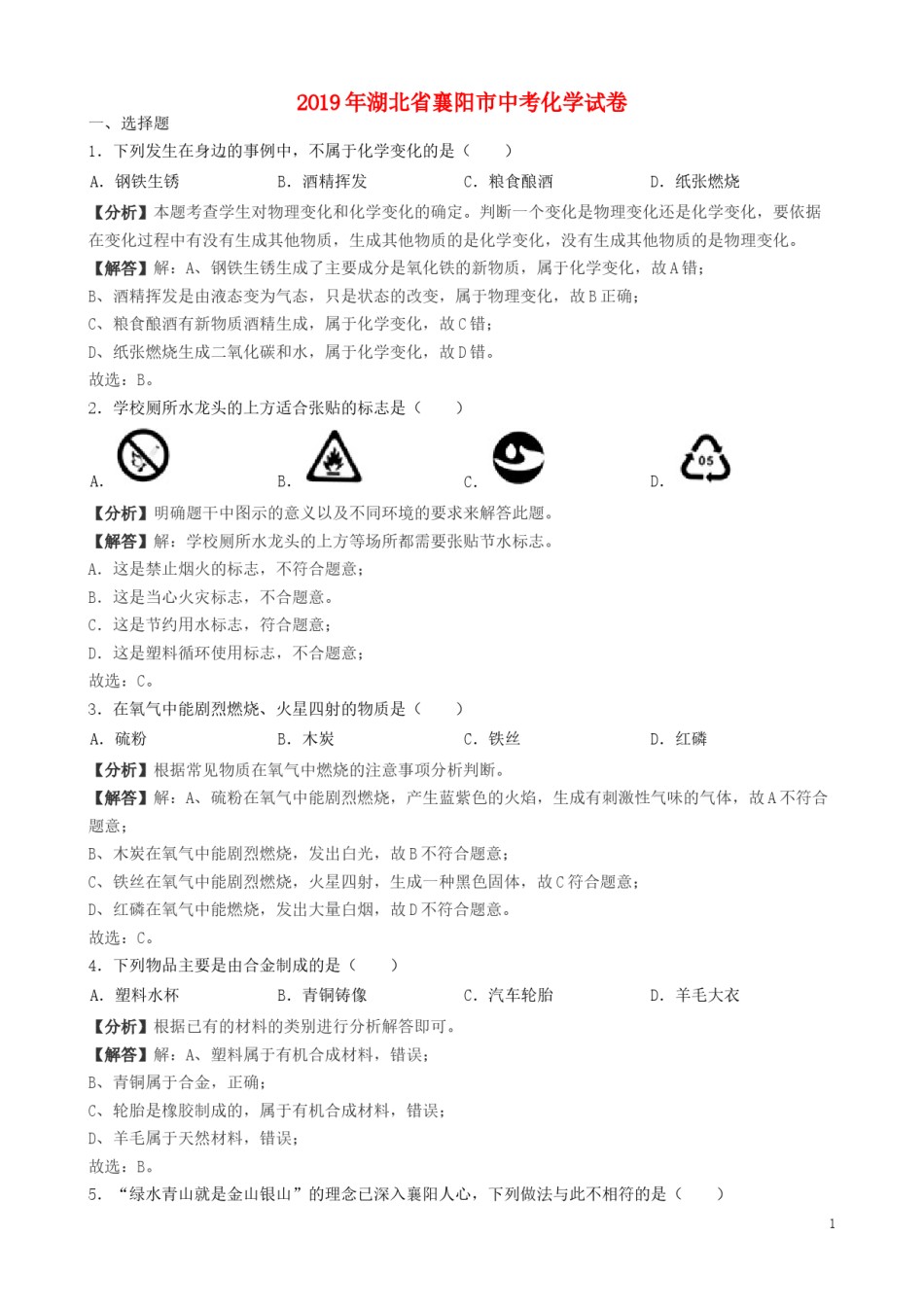 湖北省襄阳市2019年中考化学真题试题（含解析）.docx_第1页
