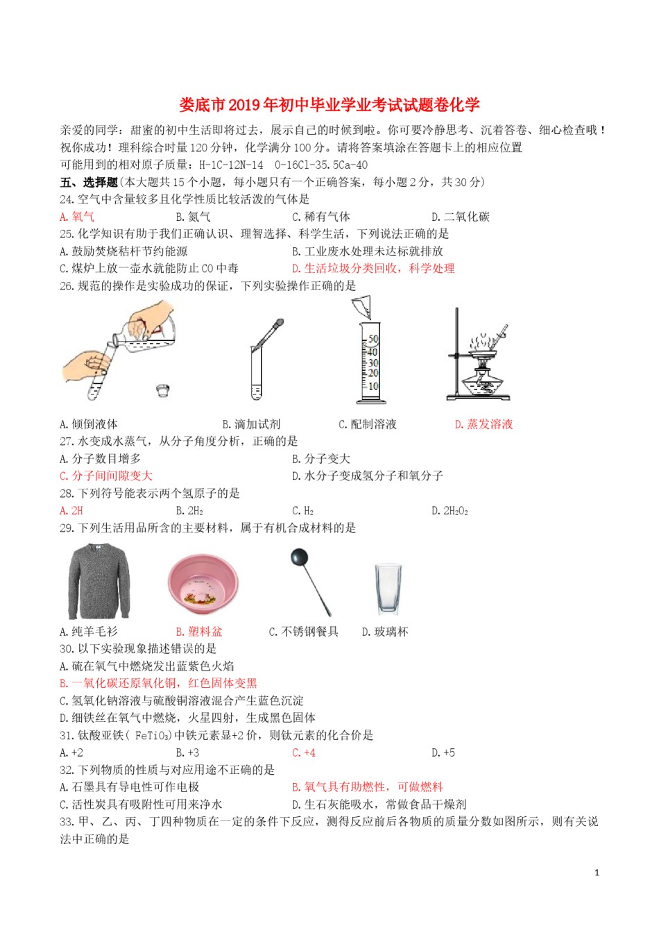 湖南省娄底市2019年中考化学真题试题.docx_第1页