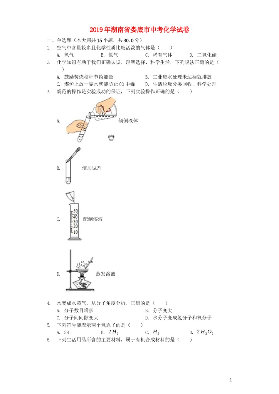 湖南省娄底市2019年中考化学真题试题（含解析）.docx_第1页