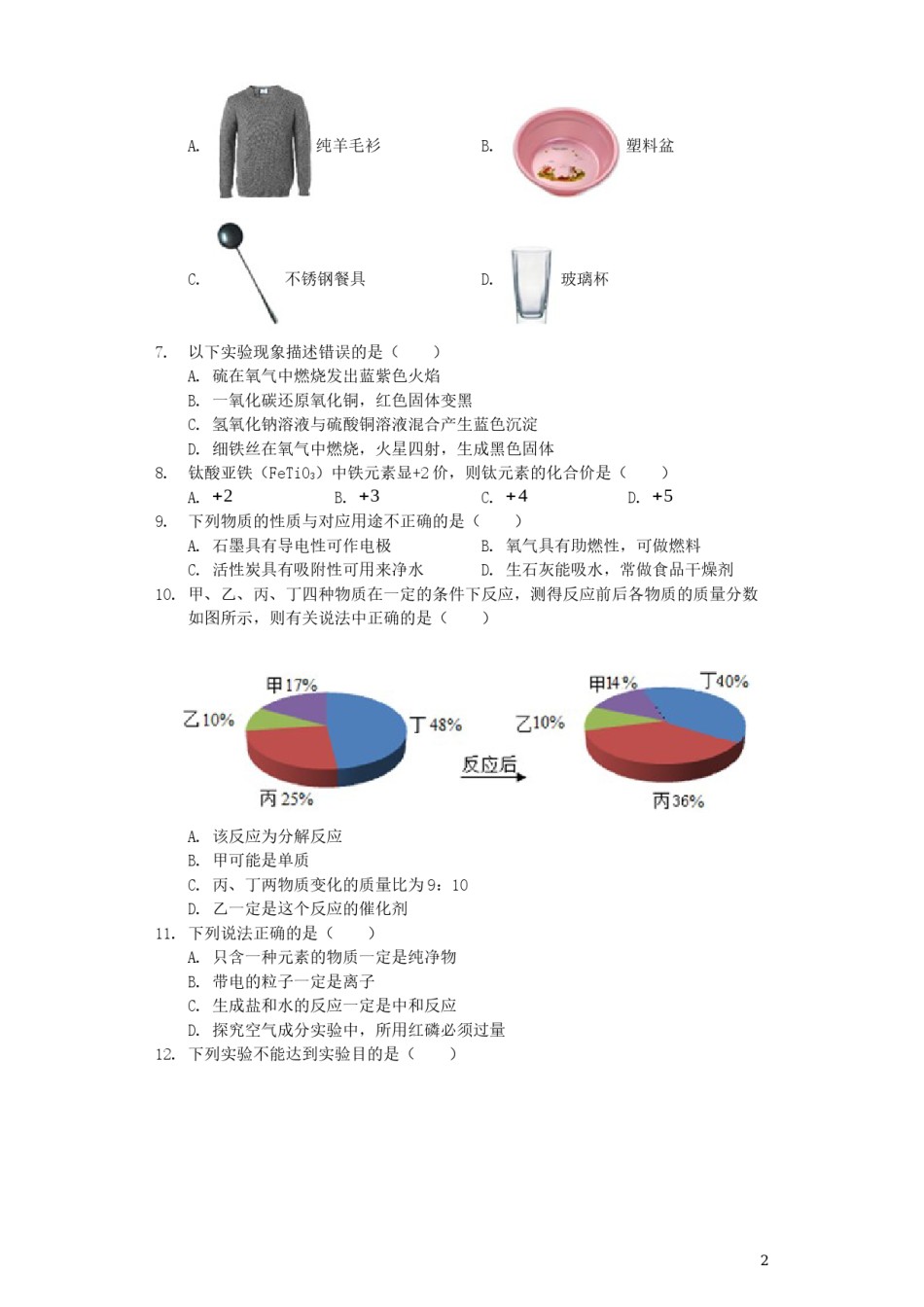 湖南省娄底市2019年中考化学真题试题（含解析）.docx_第2页