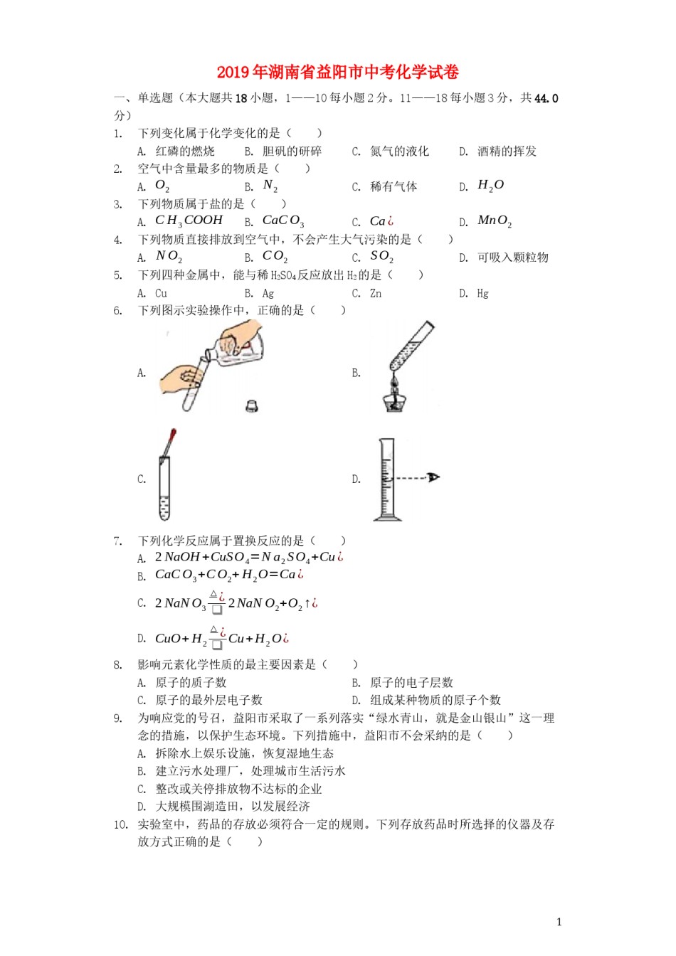 湖南省益阳市2019年中考化学真题试题（含解析）.docx_第1页