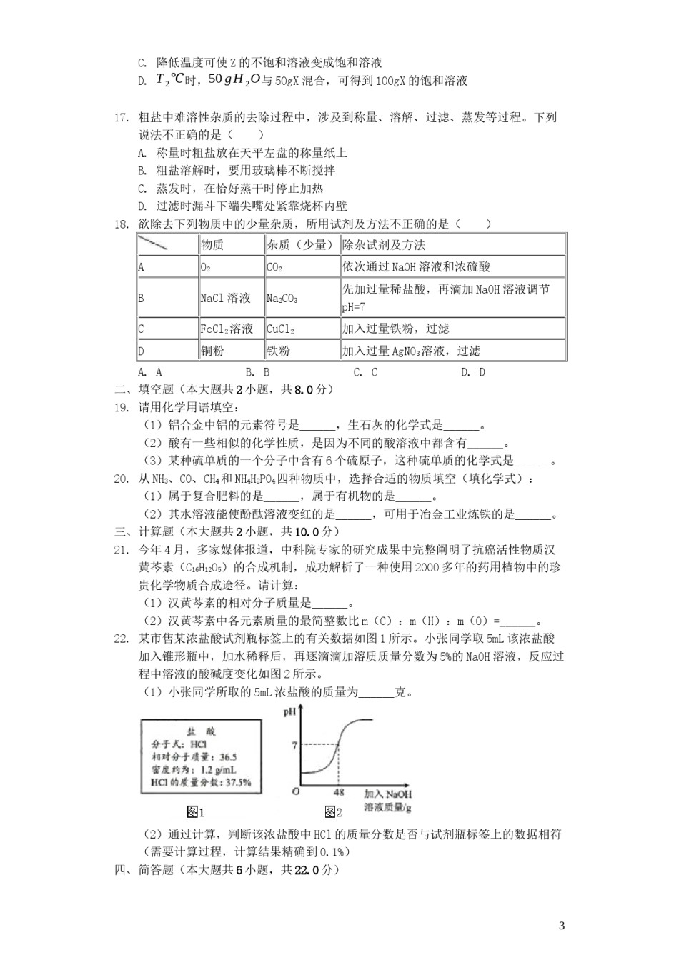湖南省益阳市2019年中考化学真题试题（含解析）.docx_第3页