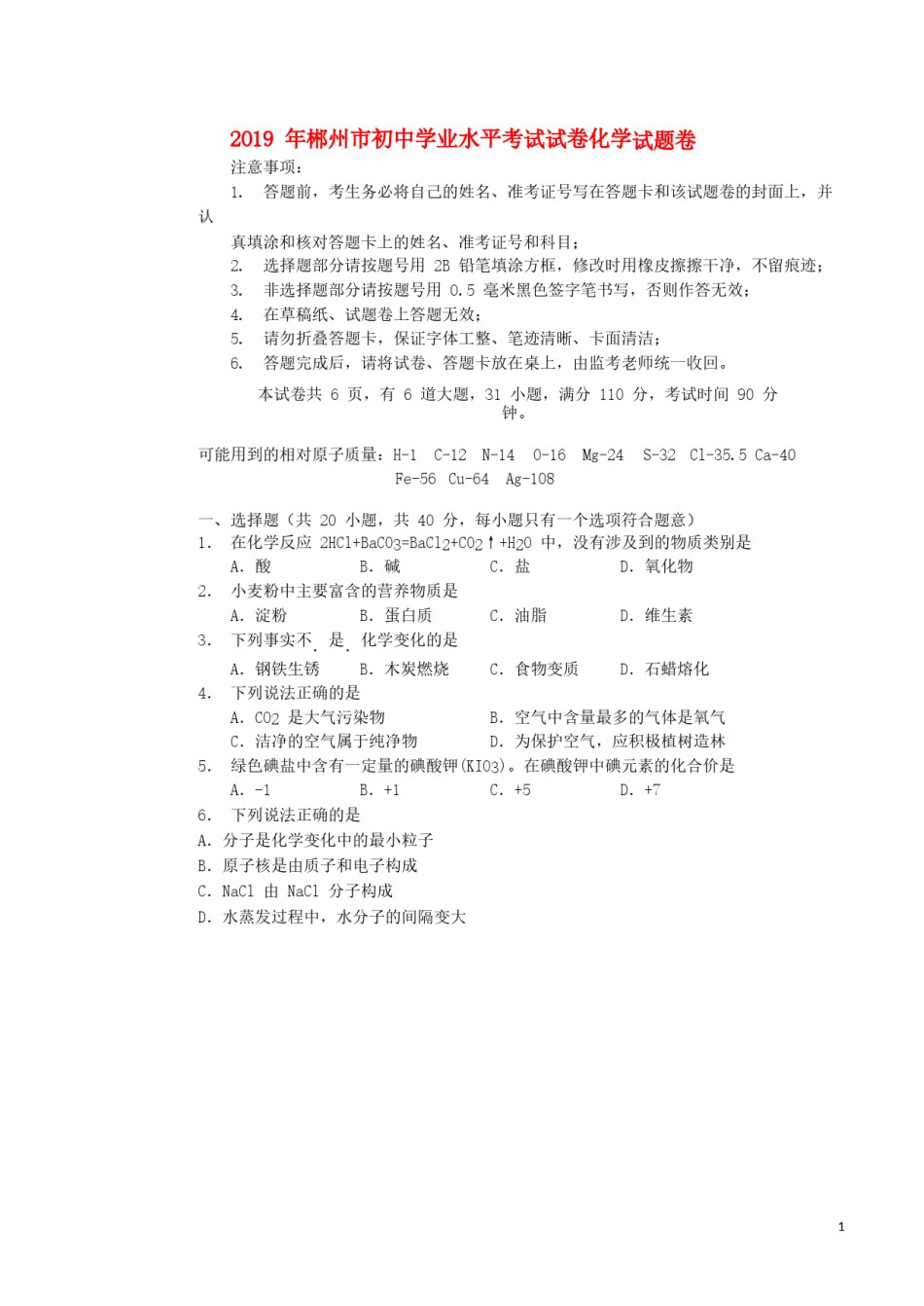 湖南省郴州市2019年中考化学真题试题（无答案）.docx_第1页