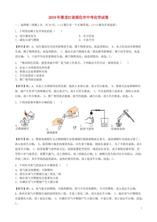 黑龙江省绥化市2019年中考化学真题试题（含解析）.docx
