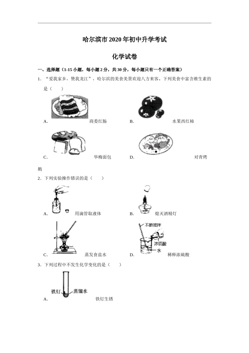 黑龙江省哈尔滨市2020年中考化学试卷（解析版）.docx_第1页