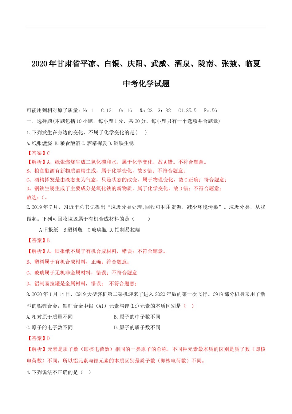 2020年甘肃省省卷化学试题（解析版） - 副本.docx_第1页
