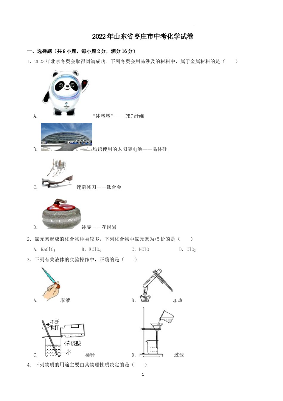 2022年山东省枣庄市中考化学真题.docx_第1页