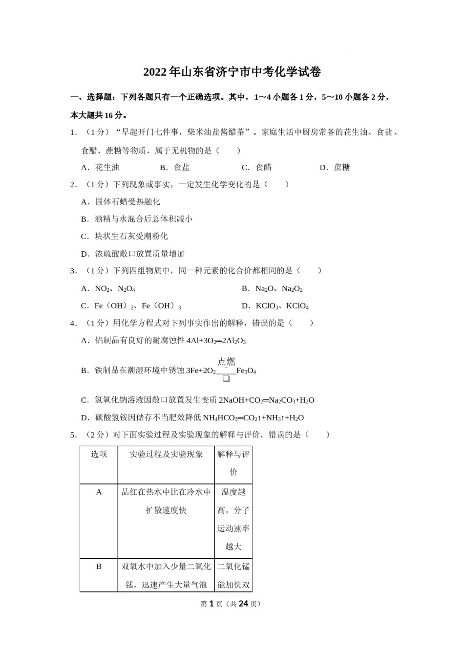 2022年山东省济宁市中考化学真题及答案.docx_第1页