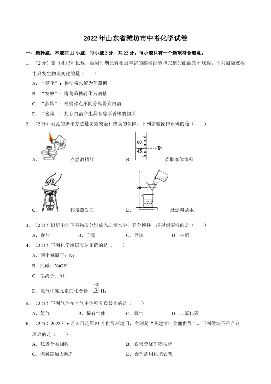 2022年山东省潍坊市中考化学真题 .docx_第1页