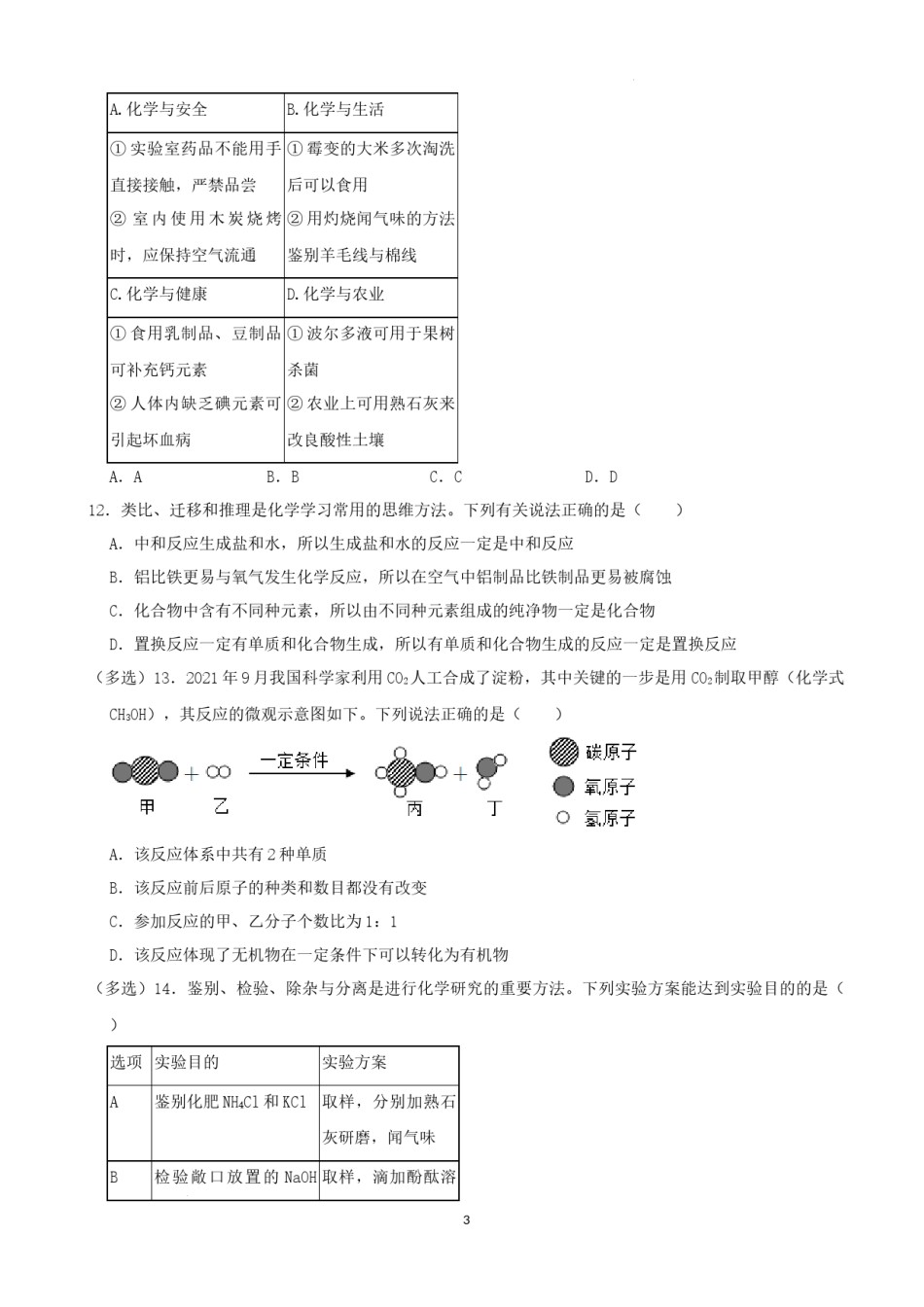 2022年山东省烟台市中考化学真题.docx_第3页