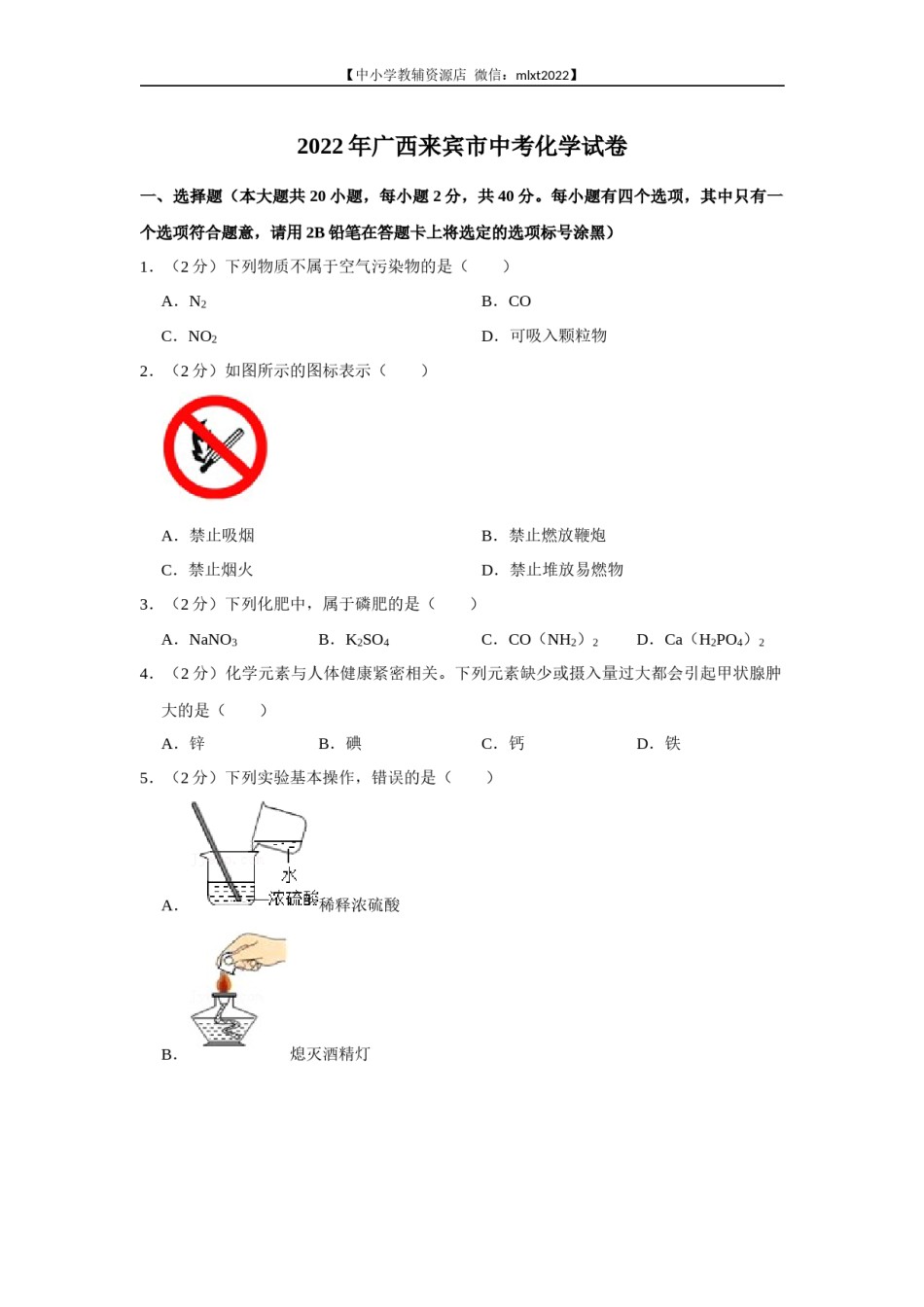 2022年广西来宾市中考化学真题.docx_第1页