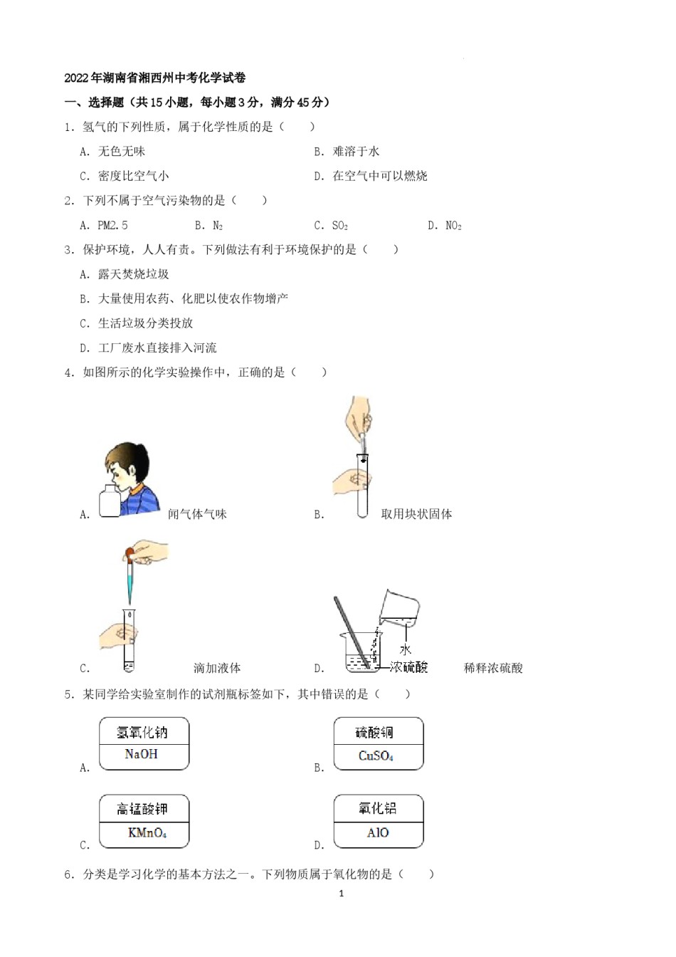 2022年湖南省湘西州中考化学真题及答案.docx_第1页