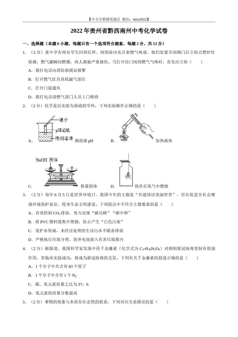 2022年贵州省黔西南州中考化学真题.docx_第1页