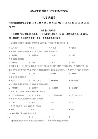 精品解析：2022年云南省昆明市中考化学真题（原卷版）.docx