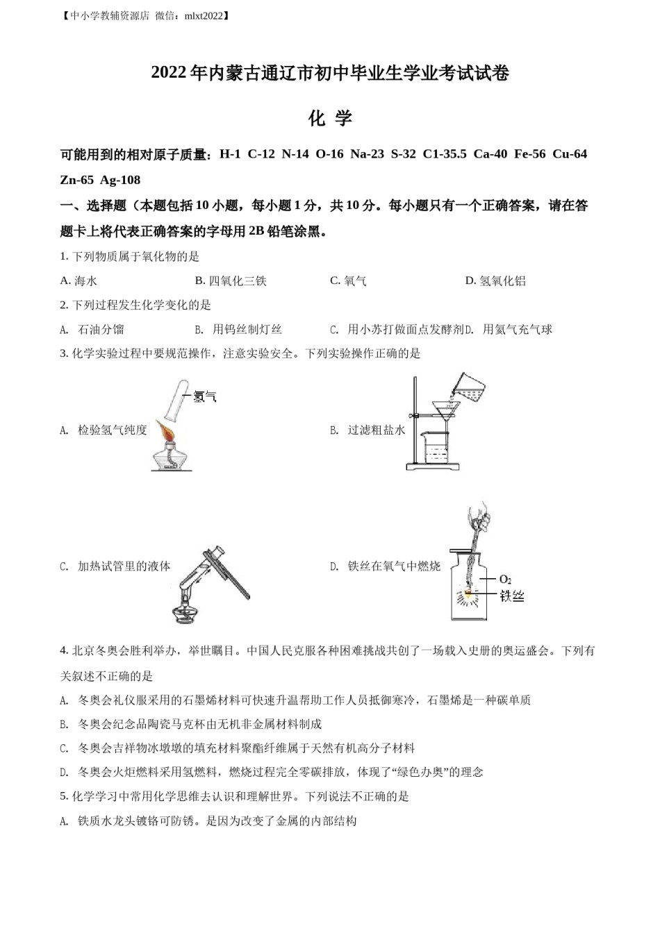 精品解析：2022年内蒙古通辽市中考化学真题（原卷版）.docx_第1页