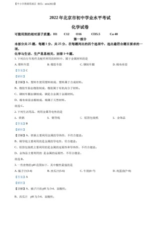 精品解析：2022年北京市中考化学真题（解析版）.docx