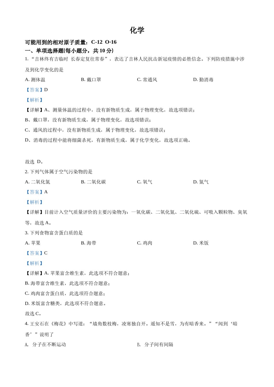精品解析：2022年吉林省中考化学真题（解析版）.docx_第1页