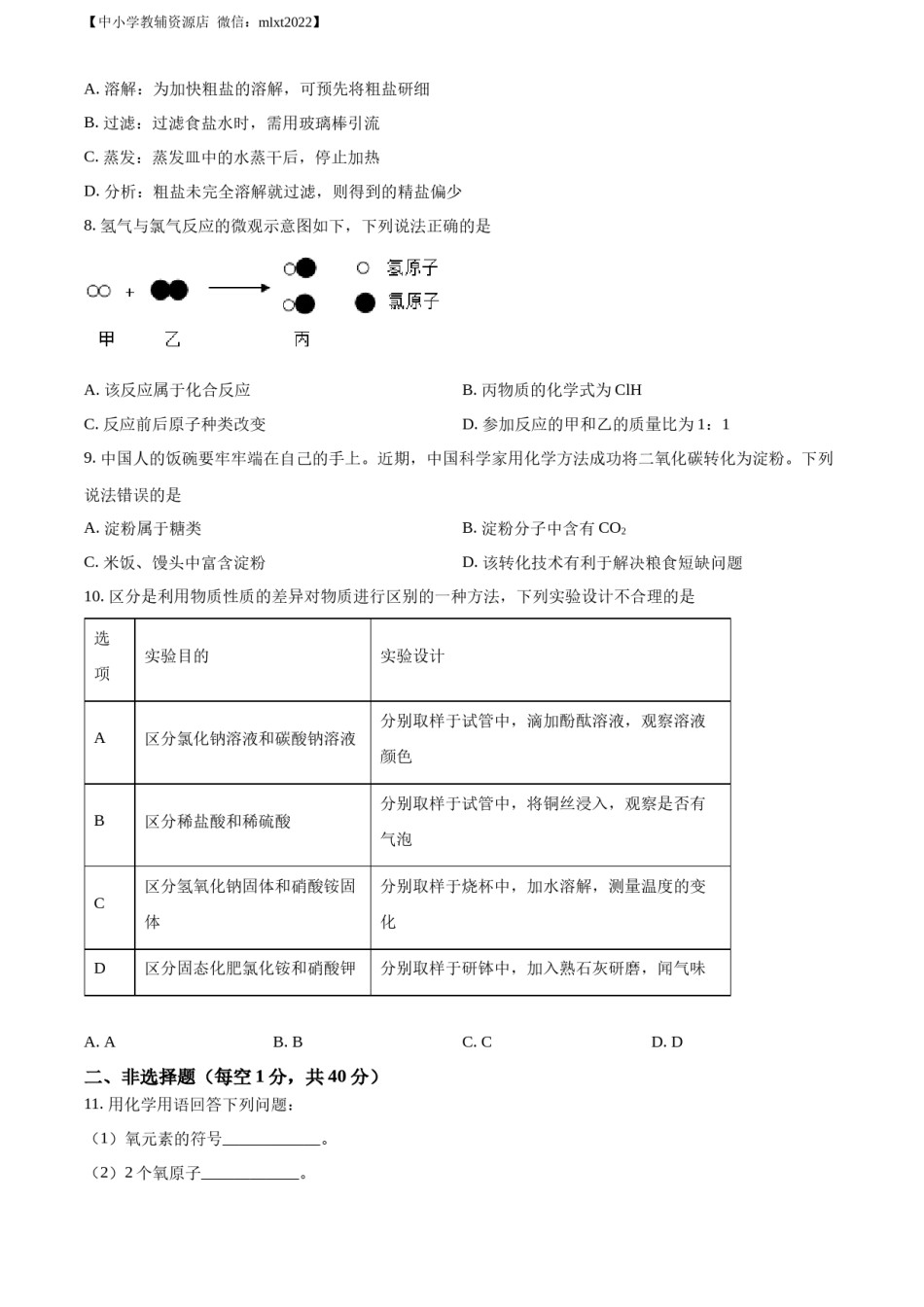 精品解析：2022年吉林省长春市中考化学真题（原卷版）.docx_第2页