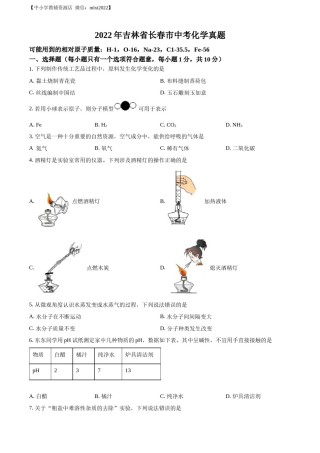 精品解析：2022年吉林省长春市中考化学真题（原卷版）.docx