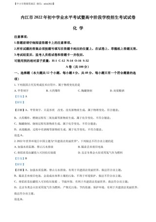 精品解析：2022年四川省内江市中考化学真题（解析版）.docx