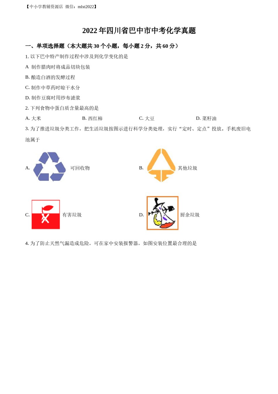 精品解析：2022年四川省巴中市中考化学真题（原卷版）.docx_第1页