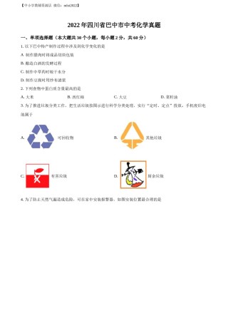精品解析：2022年四川省巴中市中考化学真题（原卷版）.docx