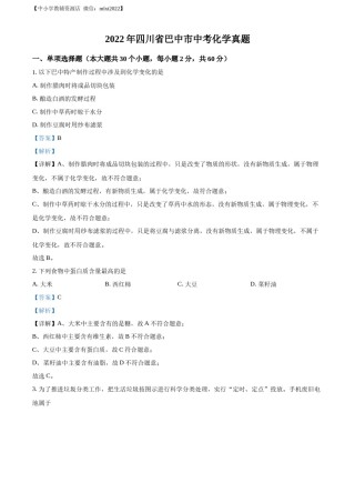 精品解析：2022年四川省巴中市中考化学真题（解析版）.docx