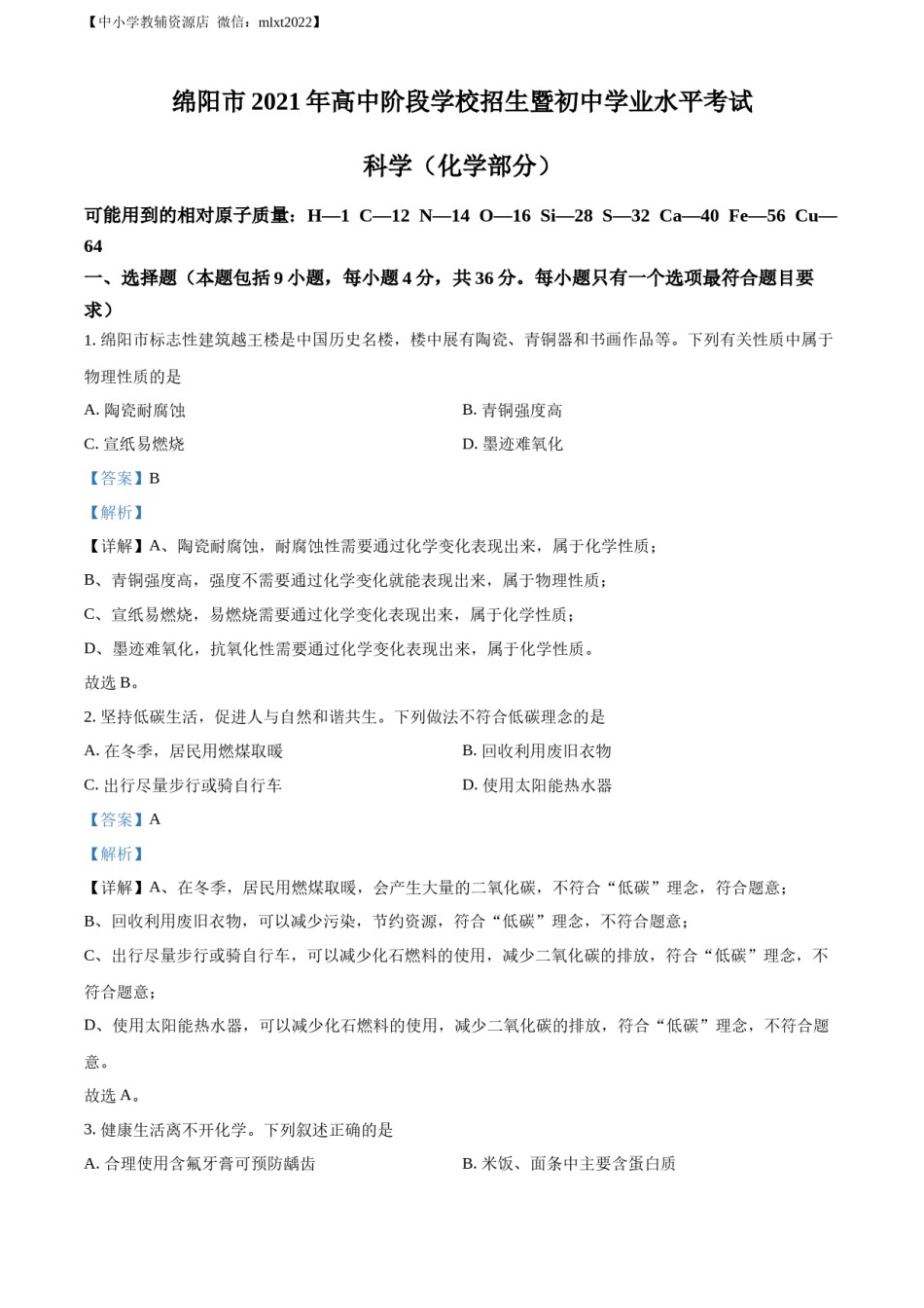 精品解析：2022年四川省绵阳市中考化学真题（解析版）.docx_第1页