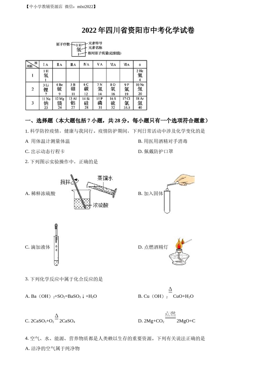 精品解析：2022年四川省资阳市中考化学真题（原卷版）.docx_第1页