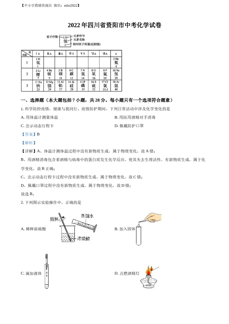 精品解析：2022年四川省资阳市中考化学真题（解析版）.docx_第1页