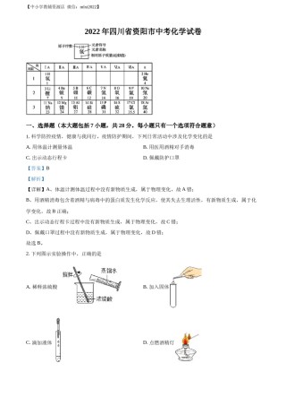 精品解析：2022年四川省资阳市中考化学真题（解析版）.docx