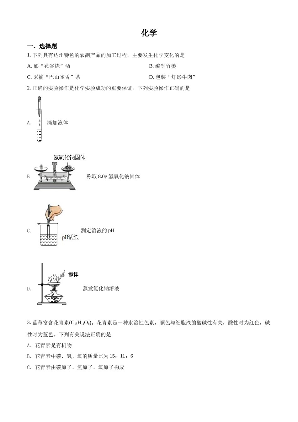 精品解析：2022年四川省达州市中考化学真题（原卷版）.docx_第1页