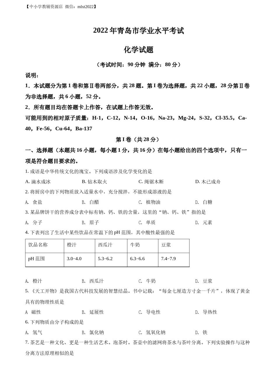 精品解析：2022年山东省青岛市中考化学真题（原卷版）.docx_第1页