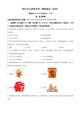 精品解析：2022年山西省中考化学真题（原卷版）.docx