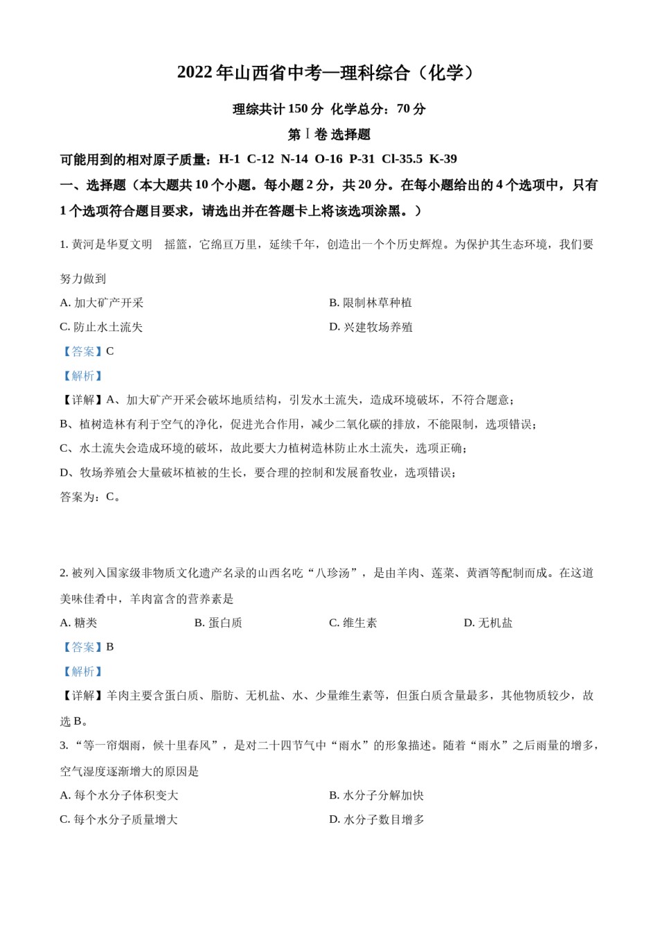 精品解析：2022年山西省中考化学真题（解析版）.docx_第1页