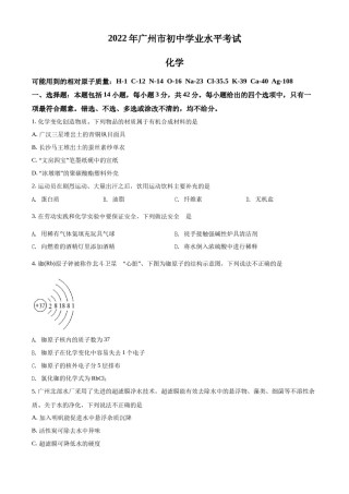 精品解析：2022年广东省广州市中考化学真题（原卷版）.docx