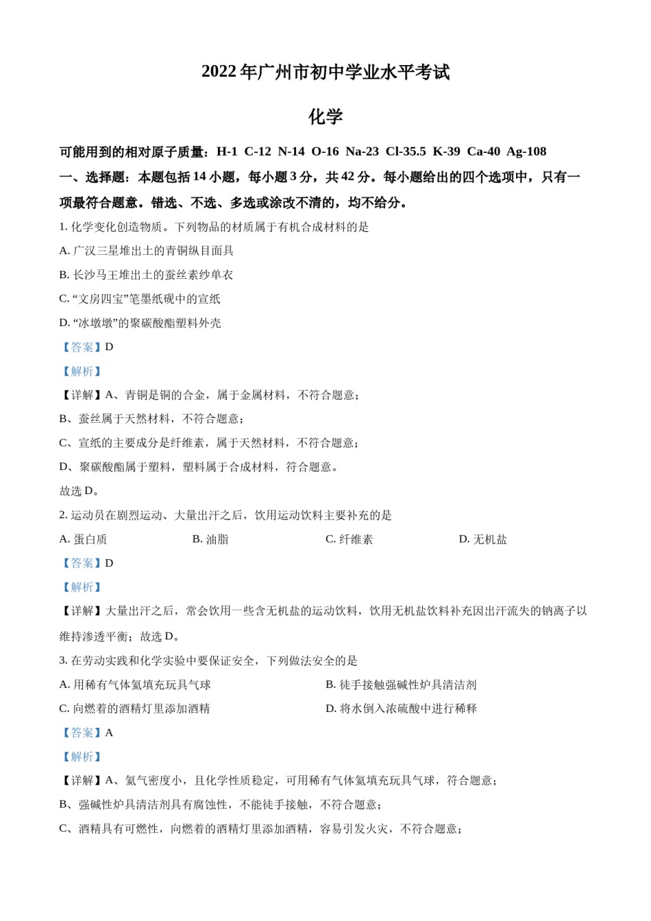 精品解析：2022年广东省广州市中考化学真题（解析版）.docx_第1页