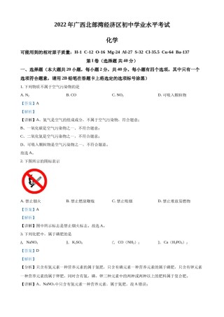 精品解析：2022年广西北部湾经济区中考化学真题（解析版）.docx